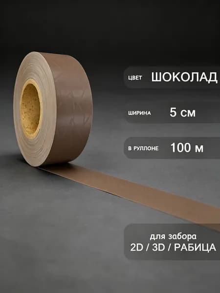 Лента для забора