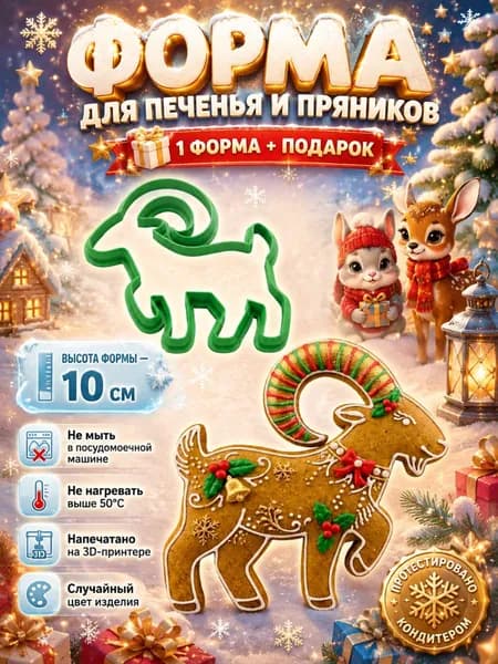 Формочка для выпечки печенья и пряников коза