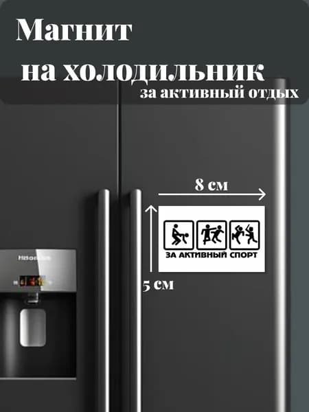 Магнит на холодильник (за активный спорт)