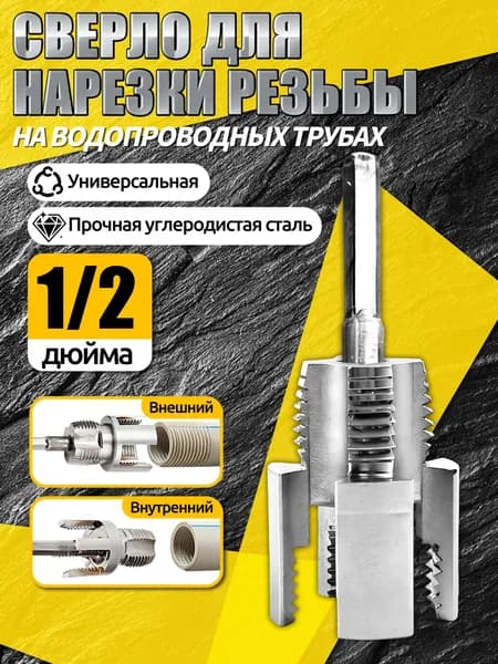Метчик 1/2 дюйма трубный,резьба для пластиковых труб,материал из углеродистой стали,подходит для труб из полипропилена,ПВХ,ПЭ