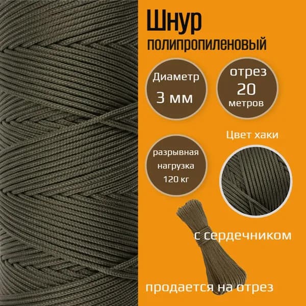Шнур туристический полипропиленовый 3 мм, с сердечником, прочный, хаки, 20 м