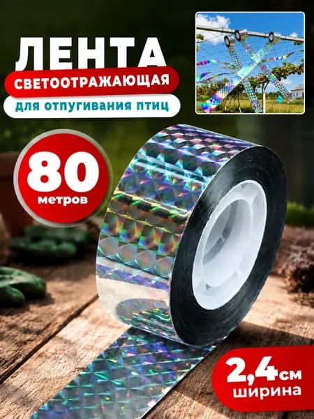 Светоотражающая лента / отпугиватель от птиц/ 80 м