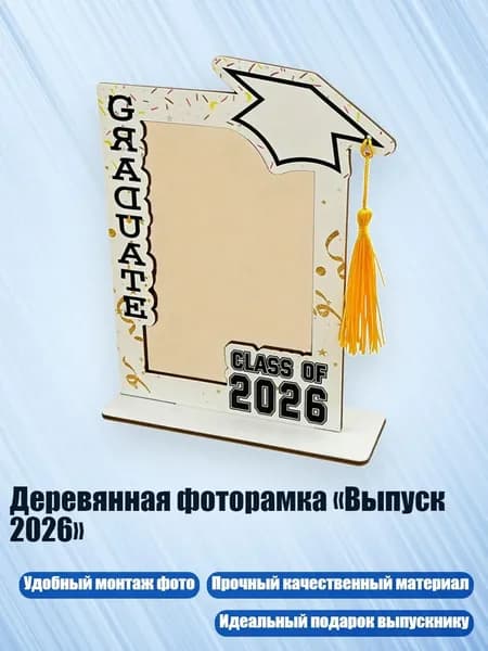 Деревянная фоторамка Выпуск 2026 , Белый