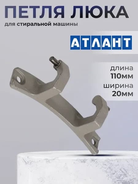 Петля люка стиральной машинки Атлант