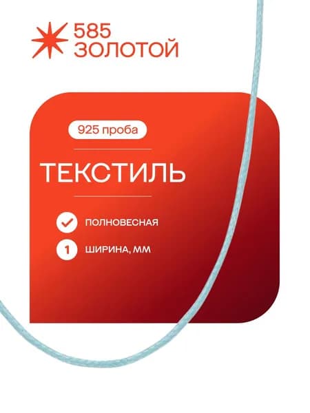 Текстильный шнурок для крестика с серебряным замком 925
