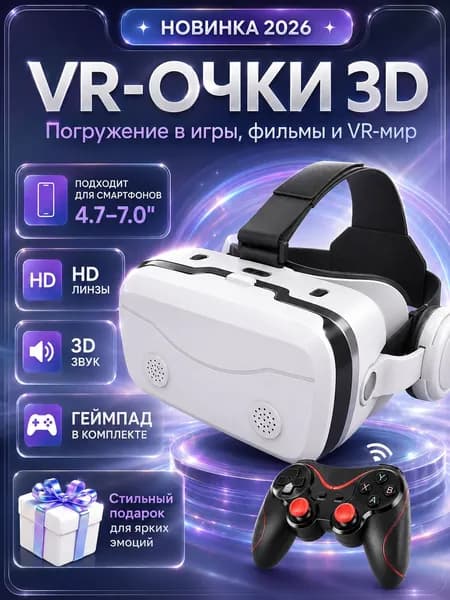 Очки виртуальной реальности, VR очки для смартфона