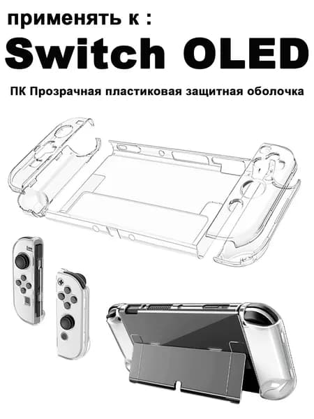 1 набор прозрачного ПК пластикового защитного корпуса, подходящего для Nintendo Switch OLED