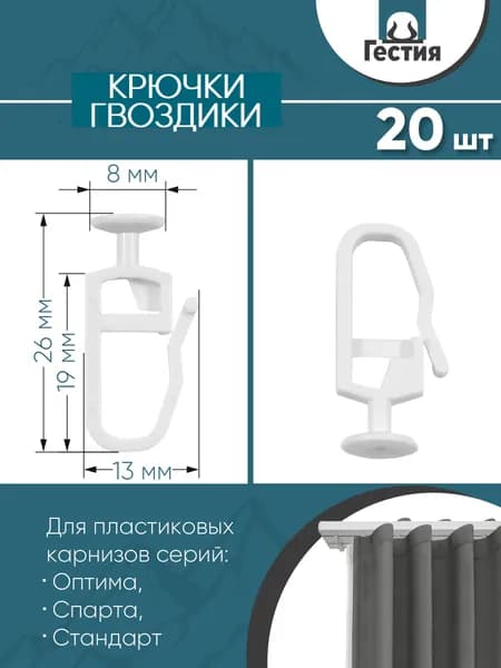 Крючки гвоздики 20 шт. для штор белые, набор крючков для шинных карнизов