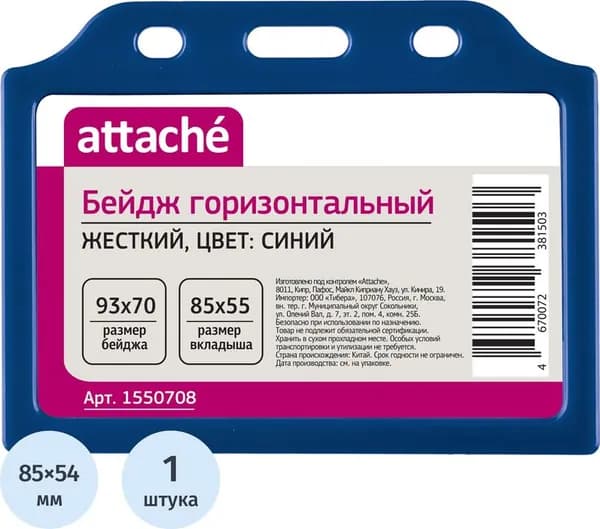 Бейдж Attache, горизонтальный, 93x70 мм, без держателя, размер вкладыша: 85х54 мм