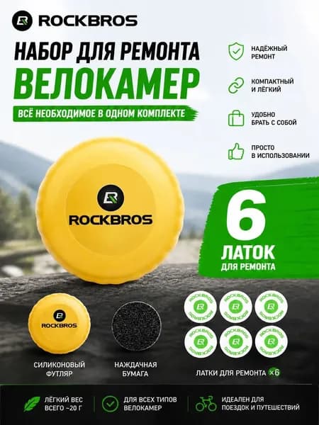 Набор самоклеящихся заплат для ремонта велосипедных шин Rock Brothers, для дорожных и горных велосипедов, портативное оборудование.