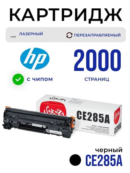 Картридж Sakura CE285A (85A) для HP, черный, 2000 к.