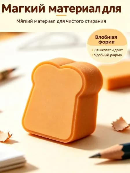 Ластик в форме хлеба, 4 шт.