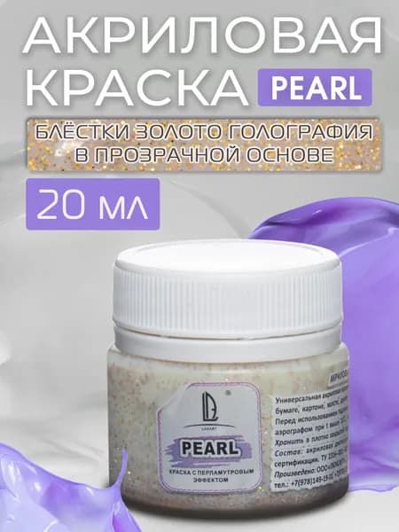 Luxart Краска акриловая LuxPearl цвет глиттер золото голография 20 мл (блестки в прозрачной основе)