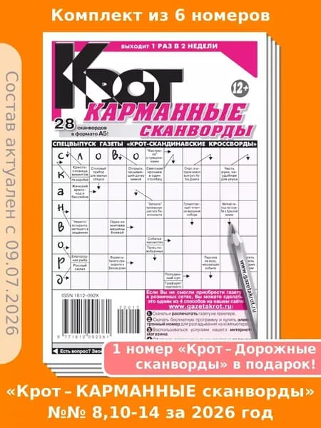 Газета Крот. Комплект газет "Крот-Карманные сканворды", 6 номеров