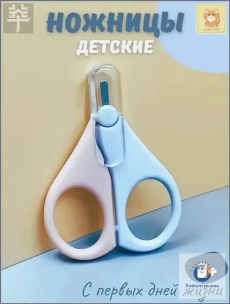 Ножницы детские маникюрные для ногтей новорожденных 0+ с колпачком