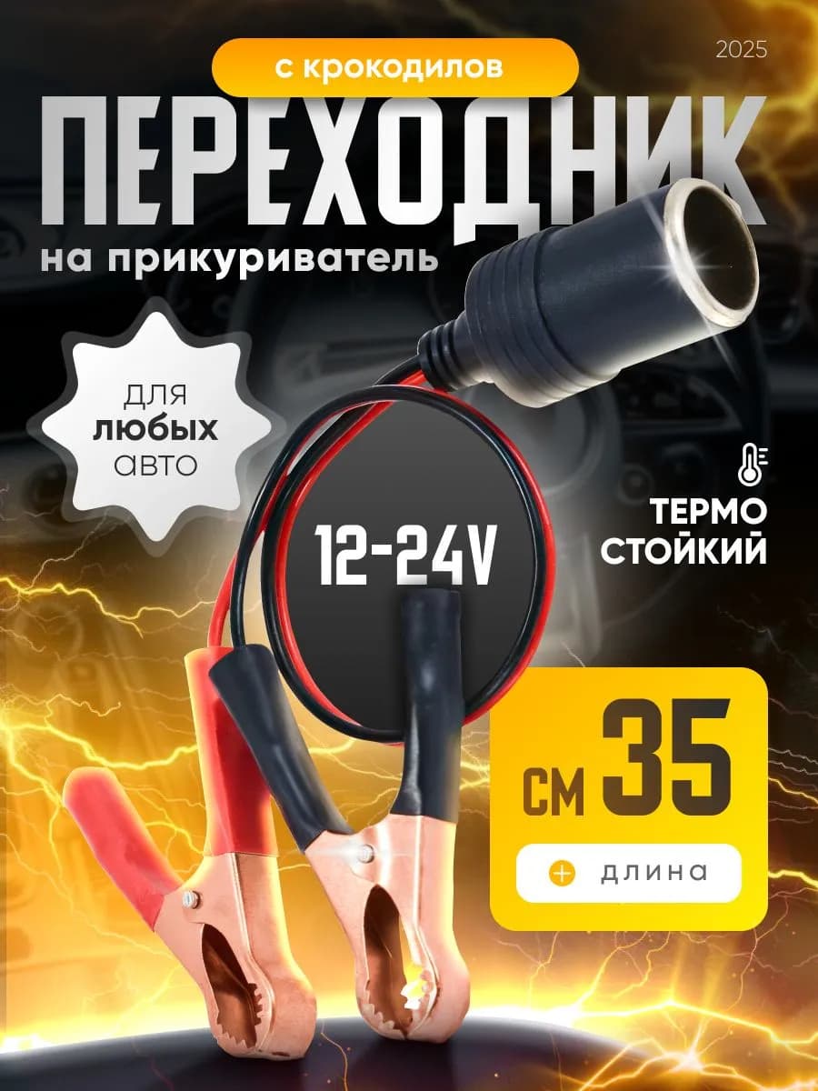 Удлинитель гнезда прикуривателя, 10 см