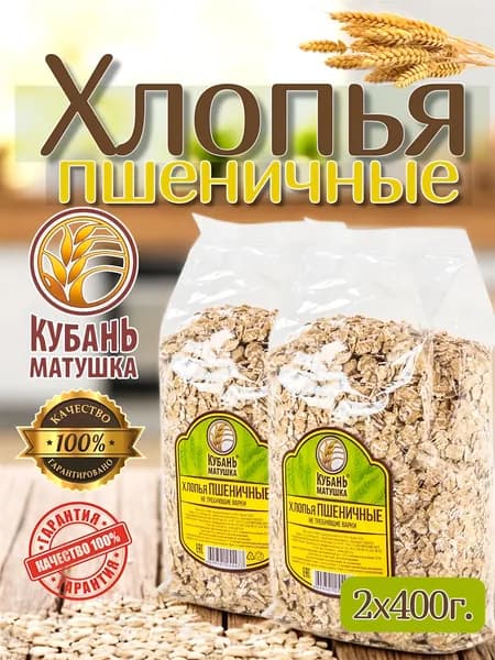 Хлопья пшеничные 800г. 2х400г. Кубань Матушка