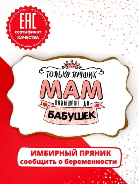 Имбирный пряник как сообщить о беременности маме