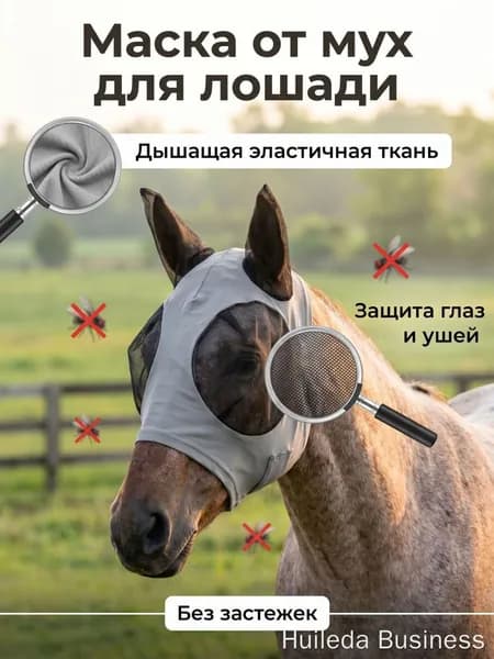 Маска для лошади от мух серая, эластичная дышащая сетка с ушками, защита от насекомых, конная амуниция для тренировок