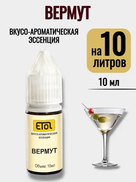 Эссенция Etol Вермут, 10 мл (ароматизатор) - 1 шт