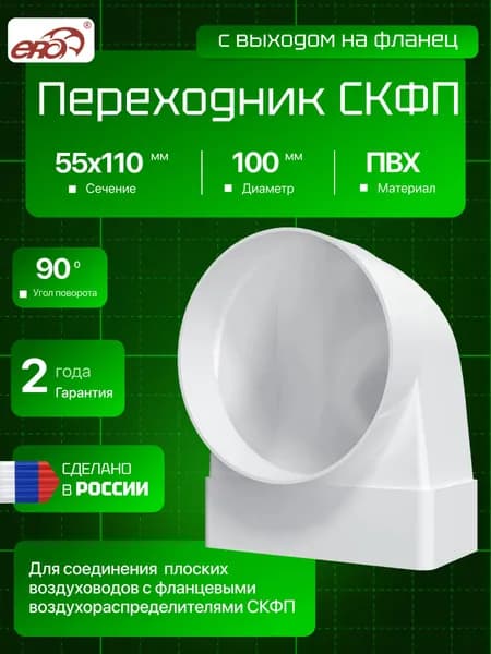 ERA 511СК10ФП, Соединитель 90 градусов прямоугольного и круглого воздуховода 55 х 110/D100 мм