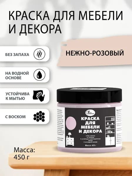 Краска для мебели и декора 0,45 кг Нежно-розовый