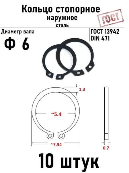 Кольцо стопорное наружное(шайба) Ф6 ГОСТ 13942 10 шт