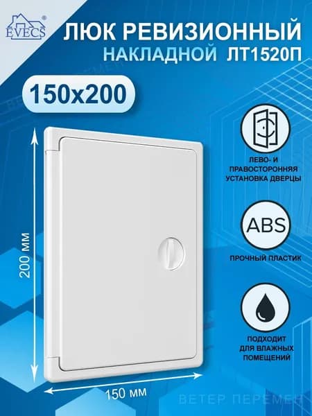 Люк ревизионный накладной 150х200 мм, с ручкой-задвижкой, ABS пластик, ЛТ1520П Evecs