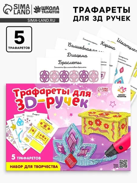 Набор трафаретов для 3Д ручек Люблю принцесс