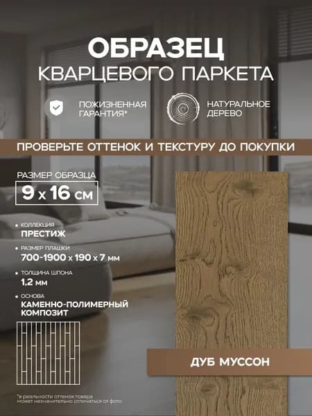 Образец Quartz Parquet Престиж 1258-02 Дуб Муссон