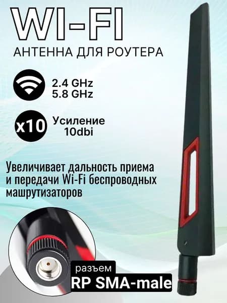 Антенна Wi-Fi для роутера 10dbi, 2,4 ГГц, 5 ГГц, 5,8 ГГц разъем RP SMA