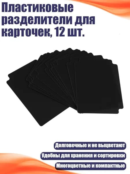 Пластиковые разделители для карточек, 12 шт., Черный
