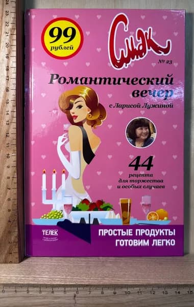 Журнал "Смак" № 23 2014. Романтический вечер | Книга б/у