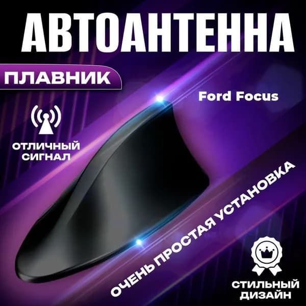 Антенна автомобильная для радио на Ford Focus (Форд Фокус) / Акулий плавник на крышу авто / Черная FM антенна