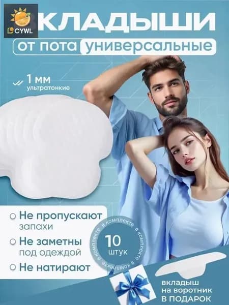 Вкладыши от пота, 10 шт.