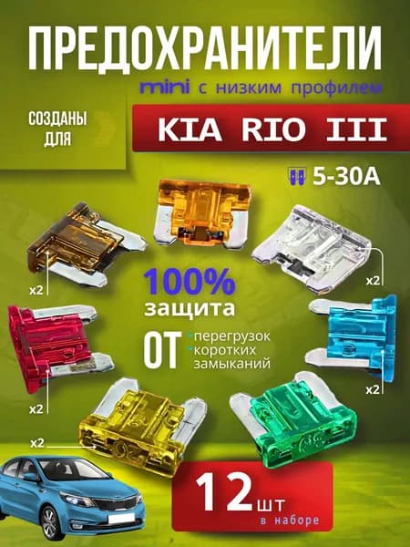 Предохранители для КИА Рио 3 (KIA Rio III) / автомобильный набор Мини с низким профилем, 12 штук с пинцетом / флажковые 5-30 А