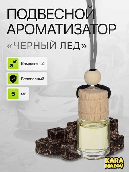 Ароматизатор автомобильный, Черный лед, 5 мл