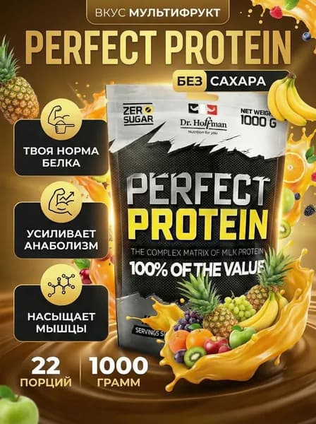 Протеин многокомпонентный с казеином Perfect Protein Dr. Hoffman / 1000 гр ТУТТИ-ФРУТТИ