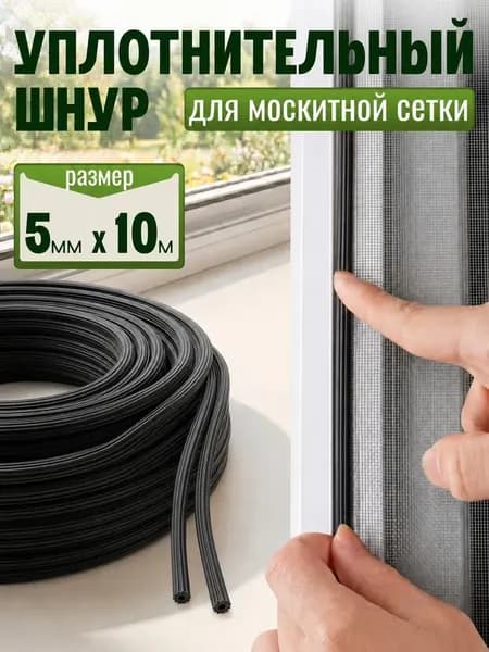 Шнур уплотнительный для москитной сетки 5мм х10м
