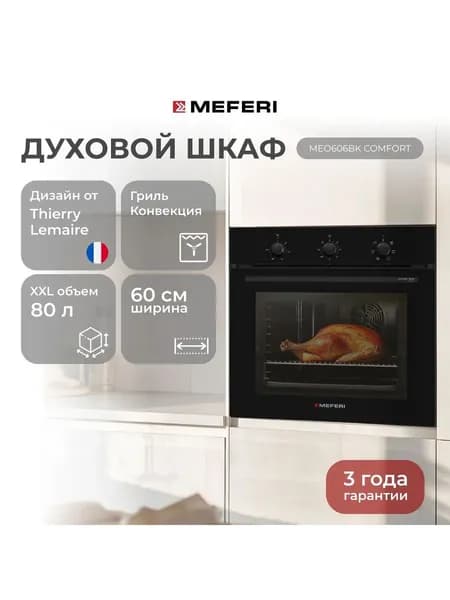 Электрический духовой шкаф MEFERI MEO606BK COMFORT, с грилем и конвекцией, 60 см