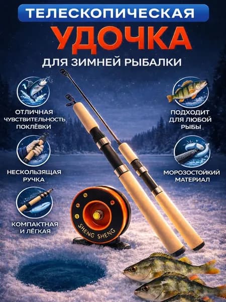 Удочка для зимней рыбалки с катушкой / спиннинг телескопический / удочка зимняя для рыбалки телескопическая