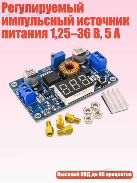 Регулируемый импульсный источник питания 1,25 36 В, 5 А, 1 комплект