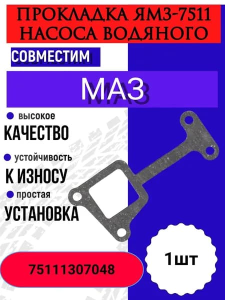 Прокладка ЯМЗ-7511 насоса водяного