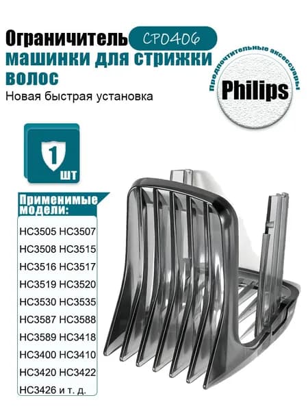 Насадка на машинку для стрижки волос Филипс CP0406/01, Гребень для триммера P hilips HC3400 HC5440