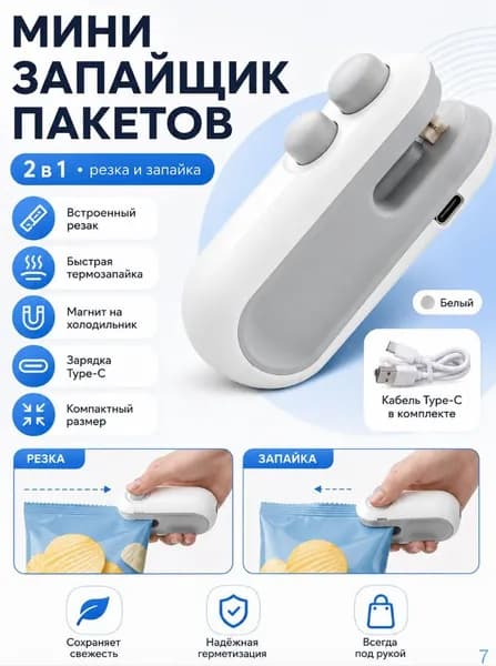 Запайщик пакетов мини аккумуляторный для кухни