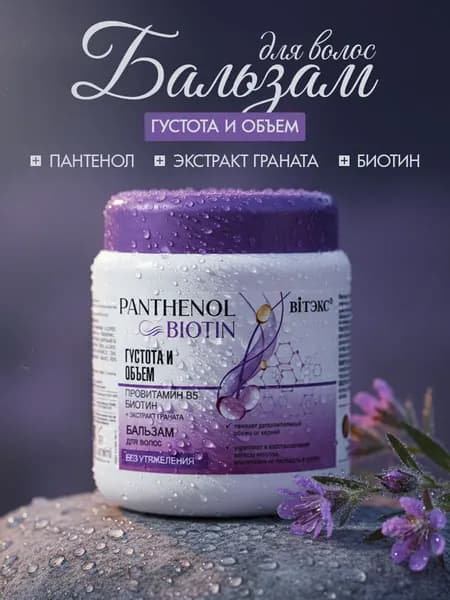 Витэкс Бальзам для волос PANTHENOL&BIOTIN густота и объём 450мл