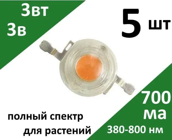 Фито светодиод полного спектра 3Вт. 400-840нм. 175лм. 3.6В 700мА 45mil 5шт