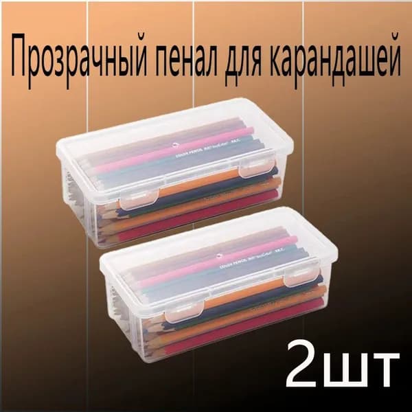 Большая емкость,Прозрачная коробка для карандашей,2 шт,Прочный, пылезащитный, с крышкой,Материал из АБС-пласт