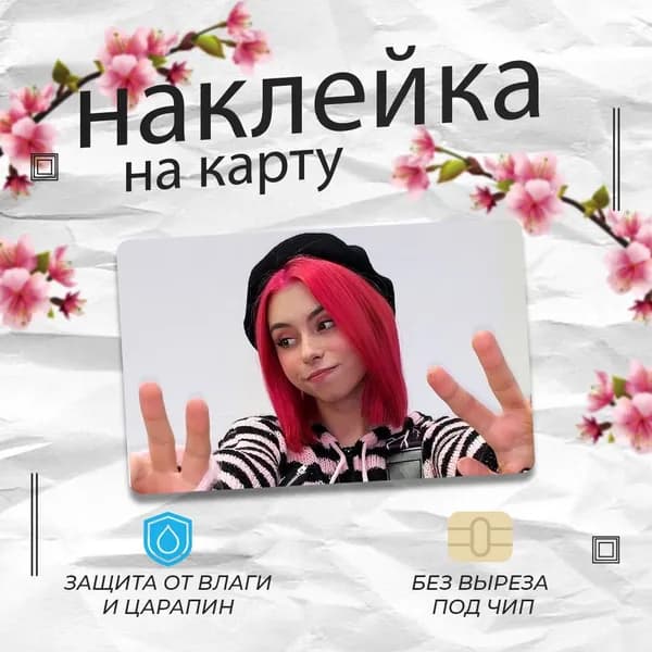 Наклейка на банковскую карту/ дора