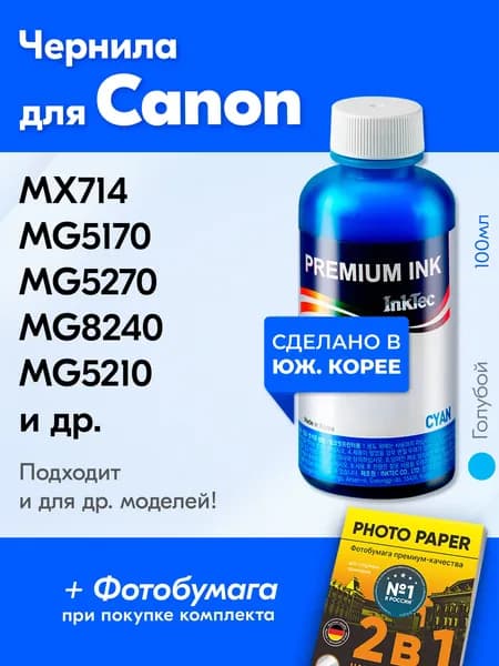 Чернила для Canon C5026; PIXMA MX714 MG5170 MG5270 MG6240 MG8240 MG5210 IP4840 IP4870 IX6540 PRO9500 IX7000 MG6120 MG5220 и др. Краска на принтер для заправки картриджей, Голубой (Cyan)